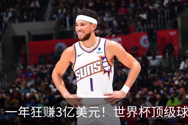 一年狂赚3亿美元！世界杯顶级球星，都是隐藏的商业大佬