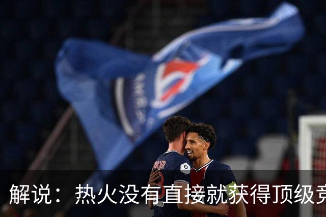 解说：热火没有直接就获得顶级竞争力 仍然非常依赖后续补强