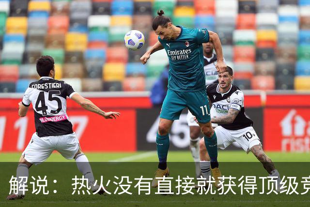 解说：热火没有直接就获得顶级竞争力 仍然非常依赖后续补强